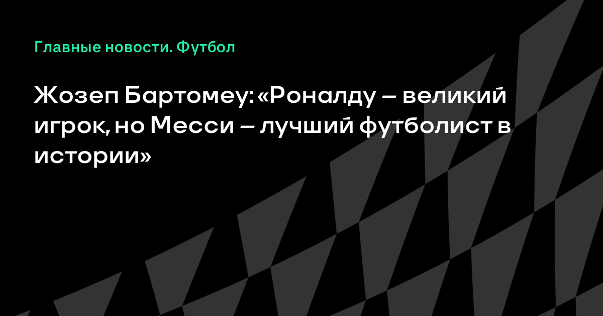 Жозеп Бартомеу: «Роналду – великий игрок, но Месси – лучший футболист в истории»