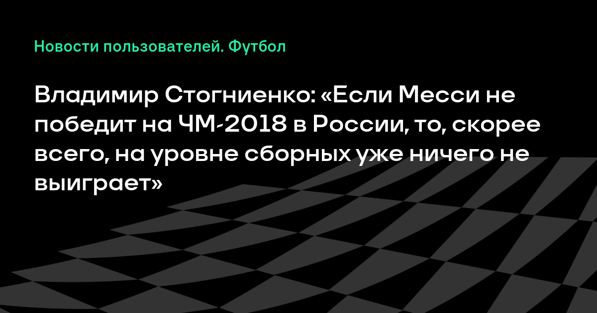 Ð�Ð°Ñ�Ñ�Ð¸Ð½ÐºÐ¸ Ð¿Ð¾ Ð·Ð°Ð¿Ñ�Ð¾Ñ�Ñ� Ð�Ð»Ð°Ð´Ð¸Ð¼Ð¸Ñ� Ð¡Ñ�Ð¾Ð³Ð½Ð¸ÐµÐ½ÐºÐ¾: Â«Ð�Ñ�Ð»Ð¸ Ð�ÐµÑ�Ñ�Ð¸ Ð½Ðµ Ð¿Ð¾Ð±ÐµÐ´Ð¸Ñ� Ð½Ð° Ð§Ð�-2018 Ð² Ð Ð¾Ñ�Ñ�Ð¸Ð¸, Ñ�Ð¾, Ñ�ÐºÐ¾Ñ�ÐµÐµ Ð²Ñ�ÐµÐ³Ð¾, Ð½Ð° Ñ�Ñ�Ð¾Ð²Ð½Ðµ Ñ�Ð±Ð¾Ñ�Ð½Ñ�Ñ� Ñ�Ð¶Ðµ Ð½Ð¸Ñ�ÐµÐ³Ð¾ Ð½Ðµ Ð²Ñ�Ð¸Ð³Ñ�Ð°ÐµÑ�Â»