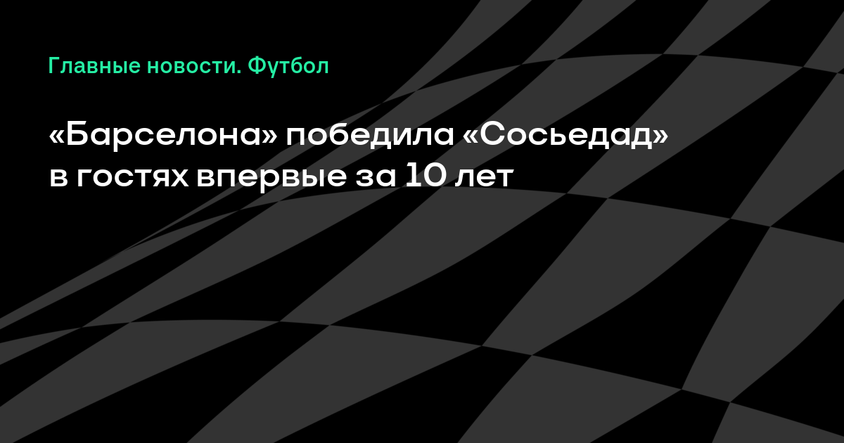 �а��инки по зап�о�� «�а��елона» об�г�ала «Реал Со��едад» на в�езде впе�в�е � 2007 года