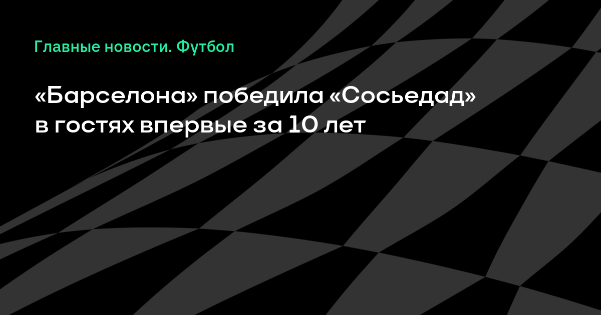 Ð�Ð°Ñ�Ñ�Ð¸Ð½ÐºÐ¸ Ð¿Ð¾ Ð·Ð°Ð¿Ñ�Ð¾Ñ�Ñ� Â«Ð�Ð°Ñ�Ñ�ÐµÐ»Ð¾Ð½Ð°Â» Ð¾Ð±Ñ�Ð³Ñ�Ð°Ð»Ð° Â«Ð ÐµÐ°Ð» Ð¡Ð¾Ñ�Ñ�ÐµÐ´Ð°Ð´Â» Ð½Ð° Ð²Ñ�ÐµÐ·Ð´Ðµ Ð²Ð¿ÐµÑ�Ð²Ñ�Ðµ Ñ� 2007 Ð³Ð¾Ð´Ð°