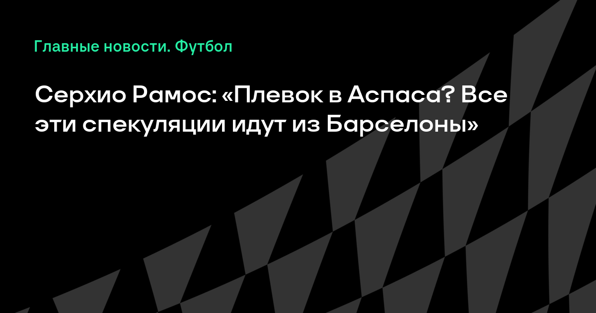 Ð�Ð°Ñ�Ñ�Ð¸Ð½ÐºÐ¸ Ð¿Ð¾ Ð·Ð°Ð¿Ñ�Ð¾Ñ�Ñ� Ð¡ÐµÑ�Ñ�Ð¸Ð¾ Ð Ð°Ð¼Ð¾Ñ�: Â«Ð�Ð»ÐµÐ²Ð¾Ðº Ð² Ð�Ñ�Ð¿Ð°Ñ�Ð°? Ð�Ñ�Ðµ Ñ�Ñ�Ð¸ Ñ�Ð¿ÐµÐºÑ�Ð»Ñ�Ñ�Ð¸Ð¸ Ð¸Ð´Ñ�Ñ� Ð¸Ð· Ð�Ð°Ñ�Ñ�ÐµÐ»Ð¾Ð½Ñ�Â»