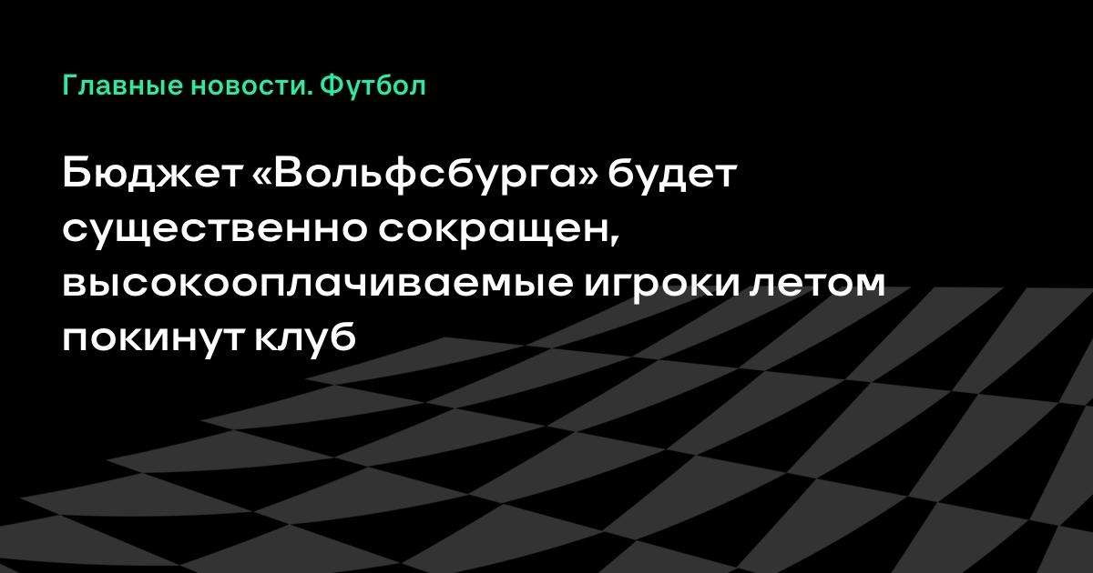Бюджет футбольного клуба вольфсбург Бюджет футбольного клуба вольфсбург