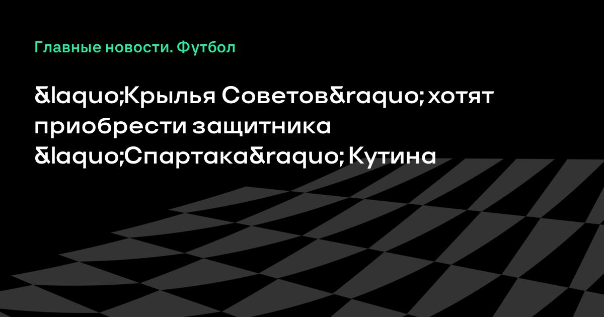 «Крылья Советов» хотят приобрести защитника «Спартака» Кутина
