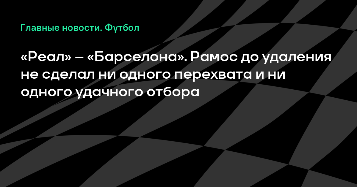 �а��инки по зап�о�� «Реал» � «�а��елона». Рамо� до �далени� не �делал ни одного пе�е�ва�а и ни одного �да�ного о�бо�а