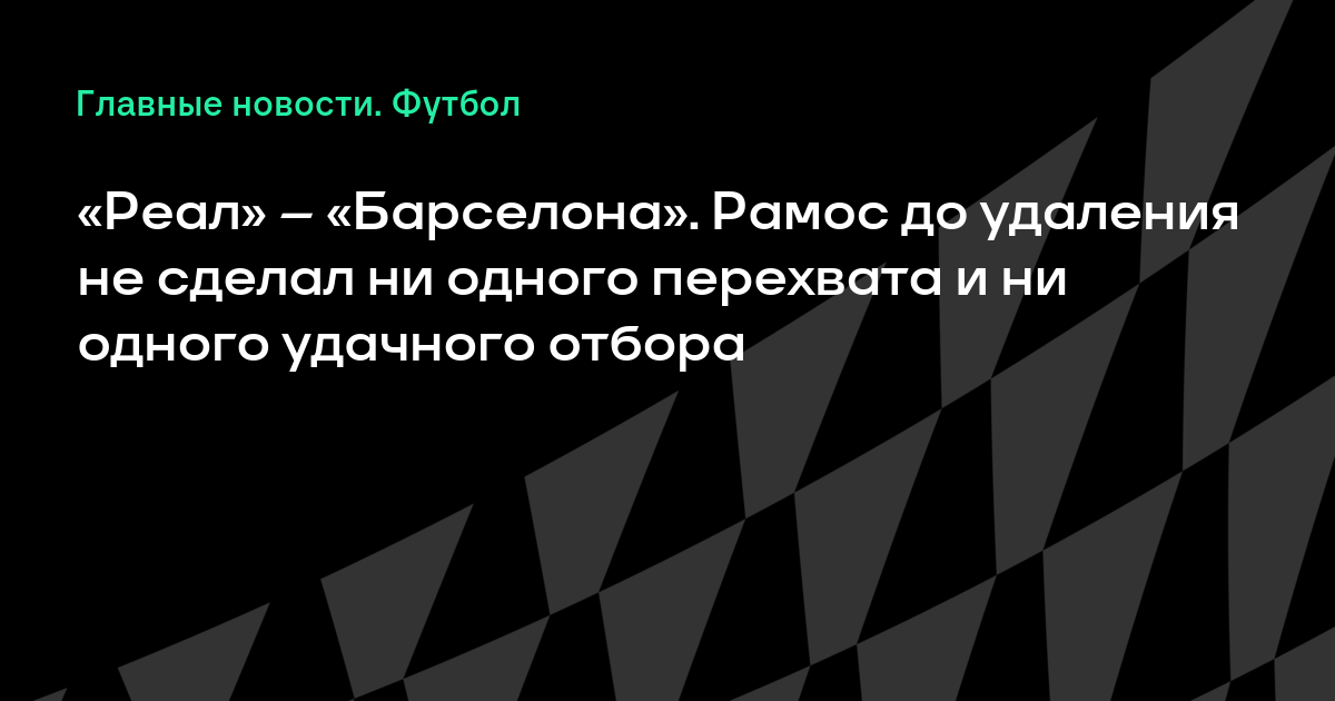 Ð�Ð°Ñ�Ñ�Ð¸Ð½ÐºÐ¸ Ð¿Ð¾ Ð·Ð°Ð¿Ñ�Ð¾Ñ�Ñ� Â«Ð ÐµÐ°Ð»Â» â�� Â«Ð�Ð°Ñ�Ñ�ÐµÐ»Ð¾Ð½Ð°Â». Ð Ð°Ð¼Ð¾Ñ� Ð´Ð¾ Ñ�Ð´Ð°Ð»ÐµÐ½Ð¸Ñ� Ð½Ðµ Ñ�Ð´ÐµÐ»Ð°Ð» Ð½Ð¸ Ð¾Ð´Ð½Ð¾Ð³Ð¾ Ð¿ÐµÑ�ÐµÑ�Ð²Ð°Ñ�Ð° Ð¸ Ð½Ð¸ Ð¾Ð´Ð½Ð¾Ð³Ð¾ Ñ�Ð´Ð°Ñ�Ð½Ð¾Ð³Ð¾ Ð¾Ñ�Ð±Ð¾Ñ�Ð°