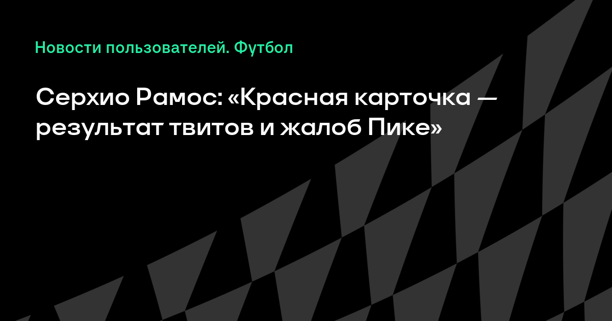 �а��инки по зап�о�� Се��ио Рамо�: «��а�на� ка��о�ка � �ез�л��а� �ви�ов и жалоб �ике»