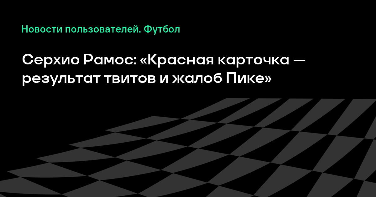 Ð�Ð°Ñ�Ñ�Ð¸Ð½ÐºÐ¸ Ð¿Ð¾ Ð·Ð°Ð¿Ñ�Ð¾Ñ�Ñ� Ð¡ÐµÑ�Ñ�Ð¸Ð¾ Ð Ð°Ð¼Ð¾Ñ�: Â«Ð�Ñ�Ð°Ñ�Ð½Ð°Ñ� ÐºÐ°Ñ�Ñ�Ð¾Ñ�ÐºÐ° â�� Ñ�ÐµÐ·Ñ�Ð»Ñ�Ñ�Ð°Ñ� Ñ�Ð²Ð¸Ñ�Ð¾Ð² Ð¸ Ð¶Ð°Ð»Ð¾Ð± Ð�Ð¸ÐºÐµÂ»