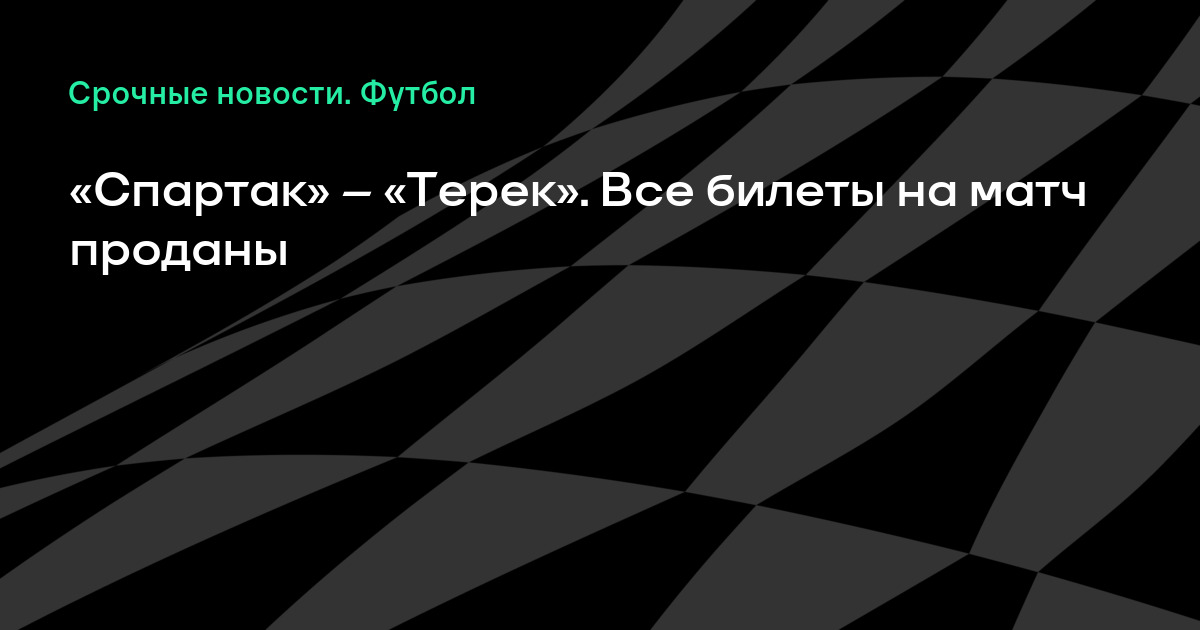 Зенит Спартак Купить Билеты Официальный Сайт