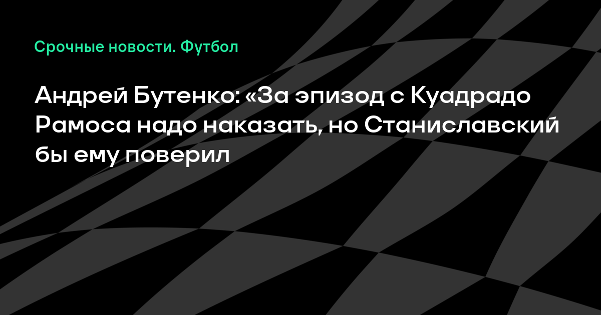 �а��инки по зап�о�� �нд�ей ���енко: «�а �пизод � ��ад�адо Рамо�а надо наказа��, но С�ани�лав�кий б� ем� пове�ил