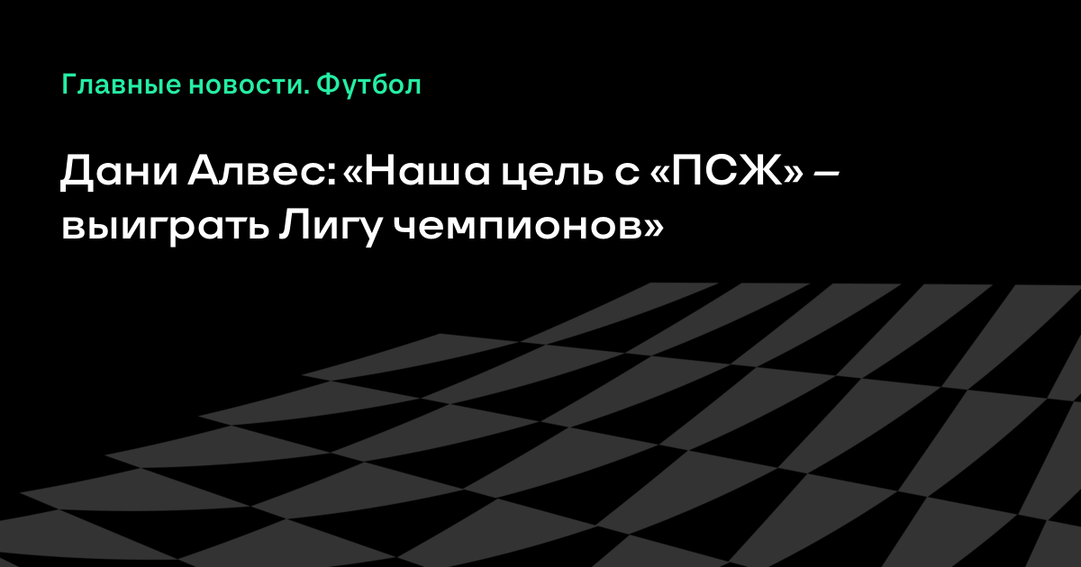 Картинки по запросу Дани Алвес: «Наша цель с «ПСЖ» – выиграть Лигу чемпионов»