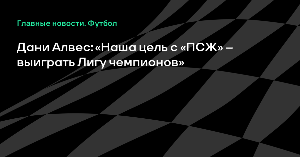 Картинки по запросу Дани Алвес: «Наша цель с «ПСЖ» – выиграть Лигу чемпионов»