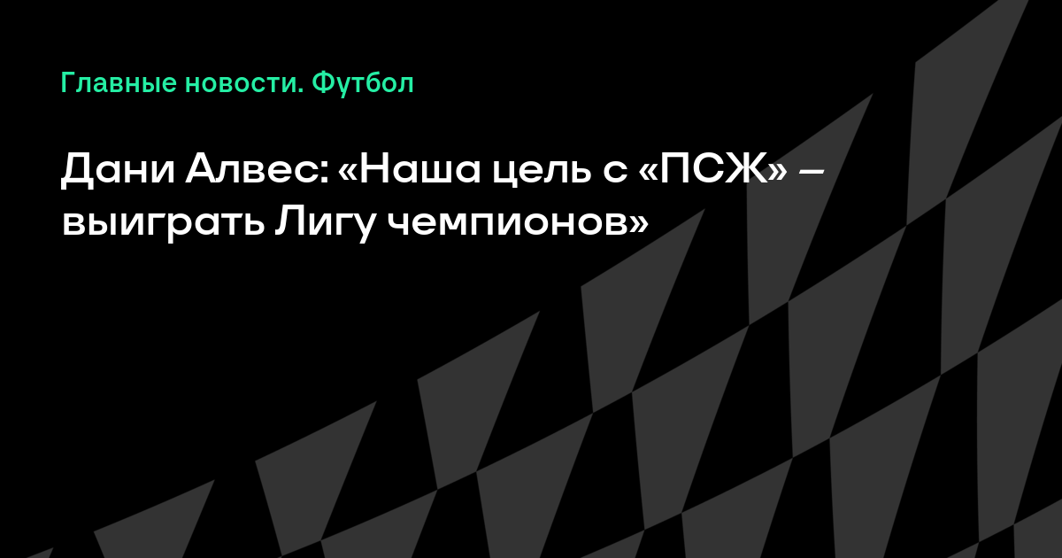 Картинки по запросу Дани Алвес: «Наша цель с «ПСЖ» – выиграть Лигу чемпионов»