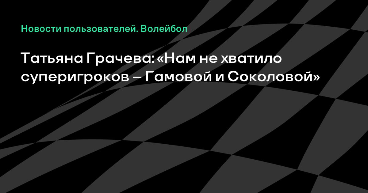 Грачева Татьяна Волейбол Фото Грачева Татьяна Волейбол Фото