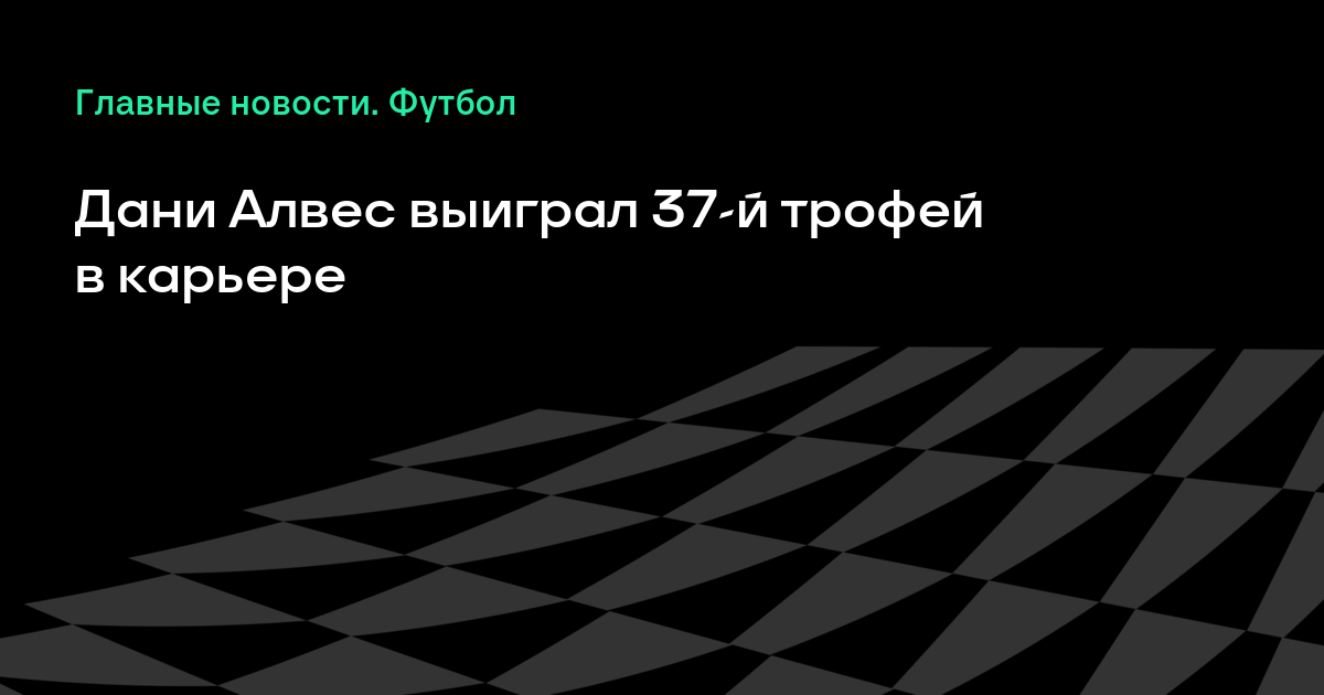 Картинки по запросу Дани Алвес выиграл 37-й трофей в карьере