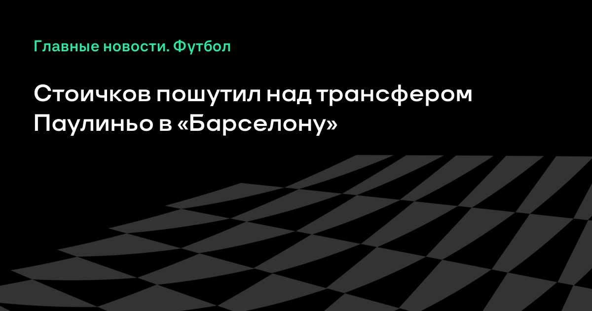 Картинки по запросу паулиньо в барселоне презентация