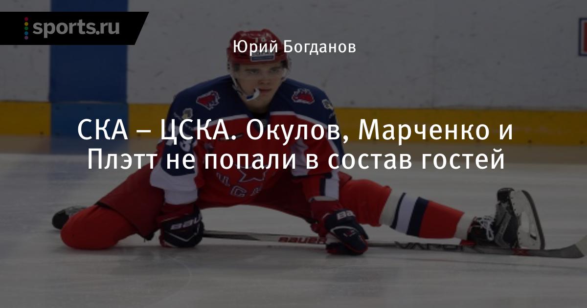 Окулов, Марченко и Плэтт не попали в состав гостей, СКА ...