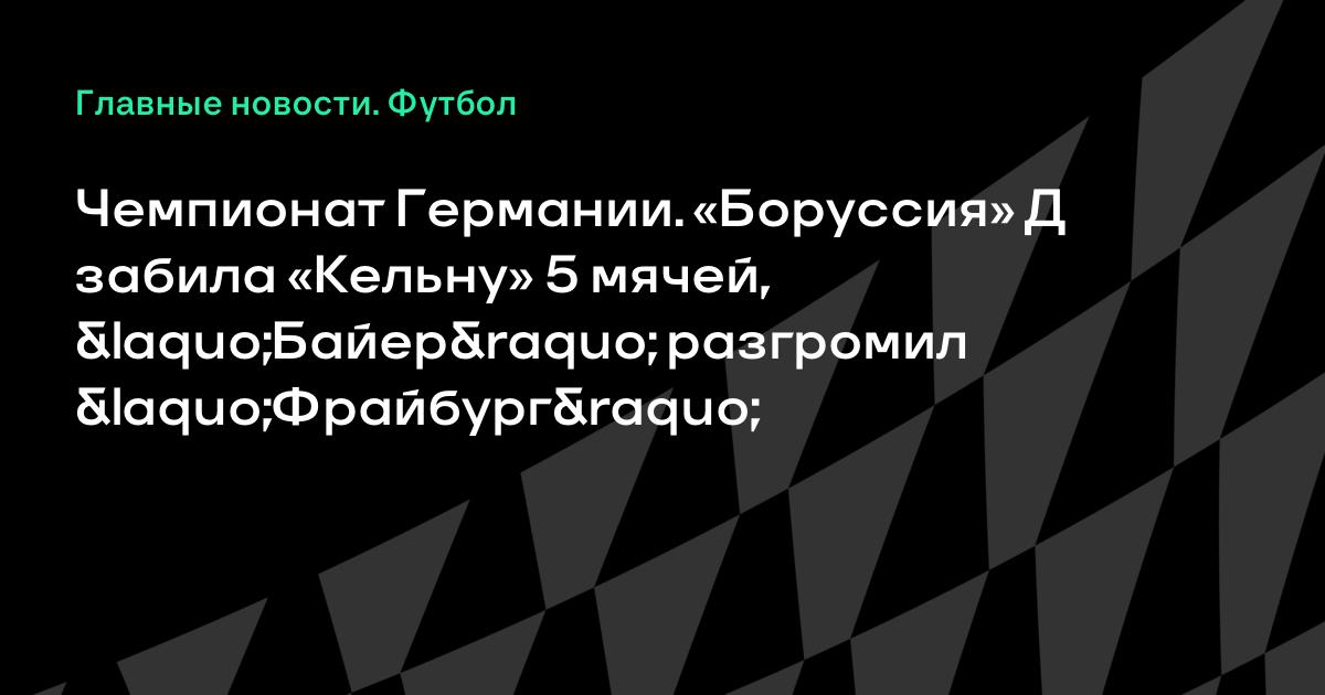 Гамбург боруссия д состав Гамбург боруссия д состав