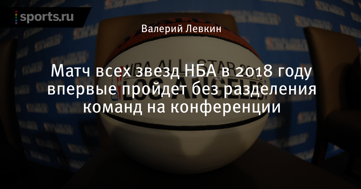 Матч всех звезд нба 2018 когда будет Матч всех звезд нба 2018 когда будет