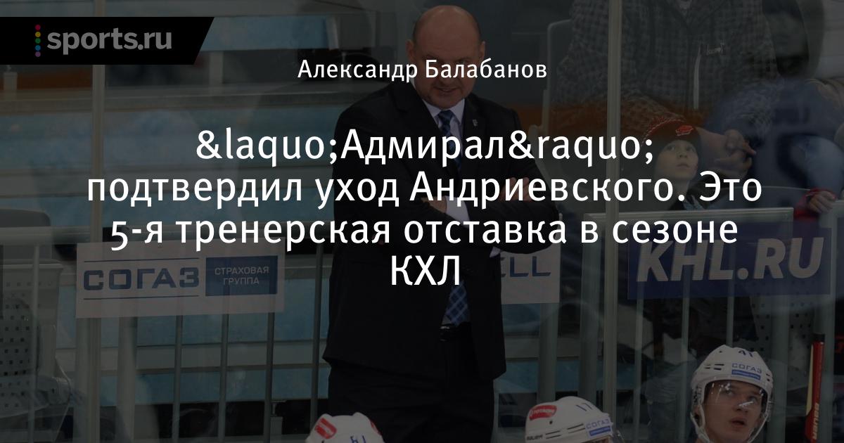 Тренеры кхл. Главный тренер хк Адмирал Андриевский. Александр Андриевский хк Адмирал. Тренер Адмирала 2021. Тренер Адмирала КХЛ.