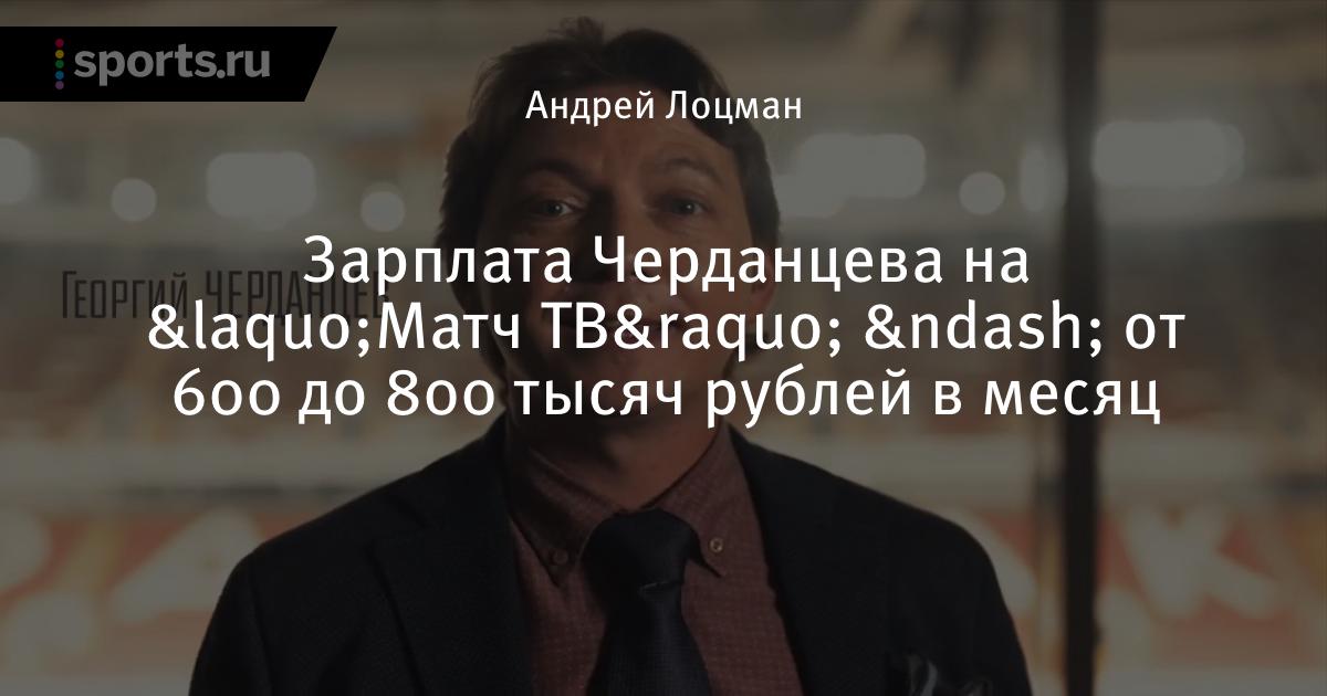 Георгий черданцев лекция. Сколько зарабатывают комментаторы футбола. Зарплата в резюме. Сколько зарабатывают комментаторы футбола. Сколько зарабатывает комментатор в месяц.