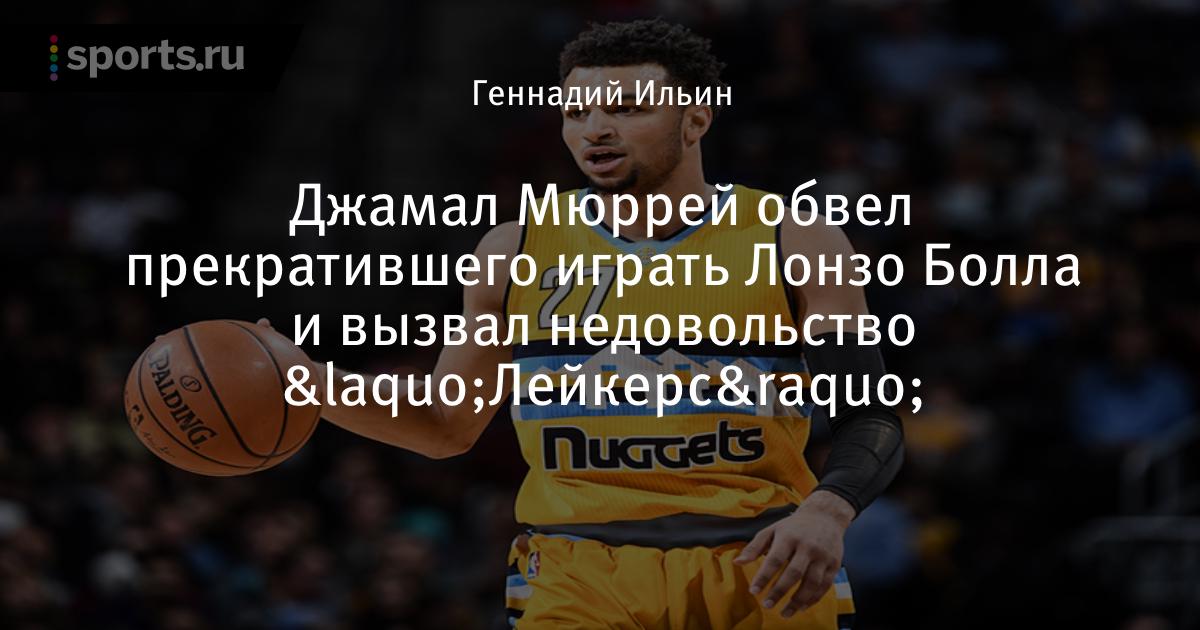 Разыгрывающий «Денвера» Джамал Мюррей на исходе матча с «Лейкерс» обвел пре...