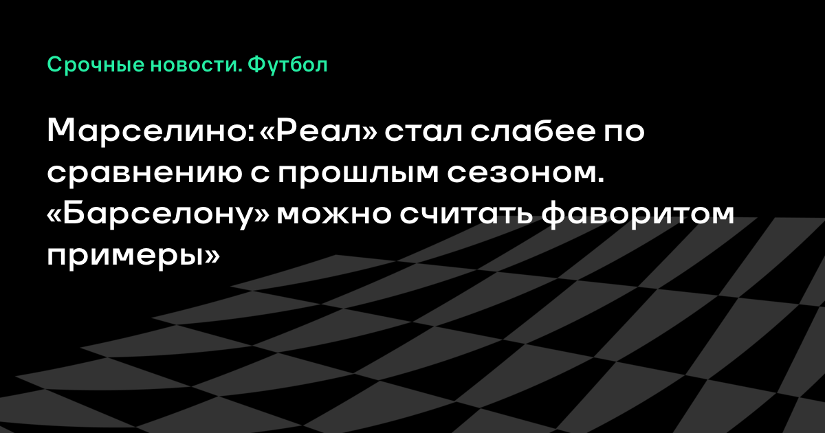 �а��инки по зап�о�� �а��елино: «Реал» ��ал �лабее по ��авнени� � п�о�л�м �езоном. «�а��елон�» можно ��и�а�� �аво�и�ом п�име��»