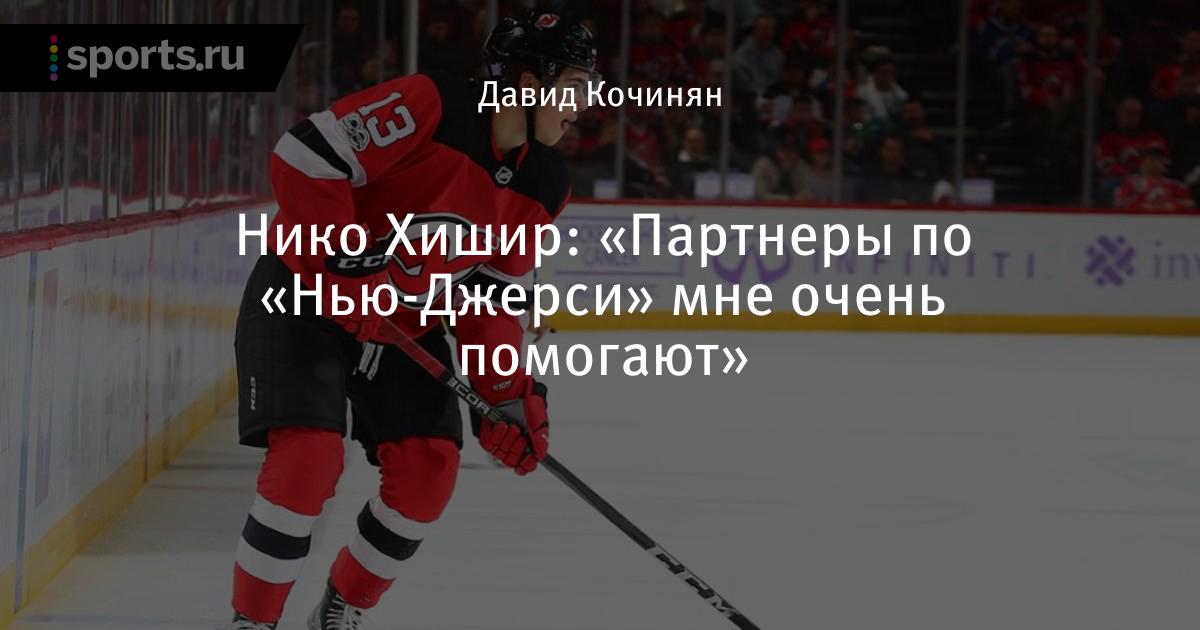 Нико Хишир