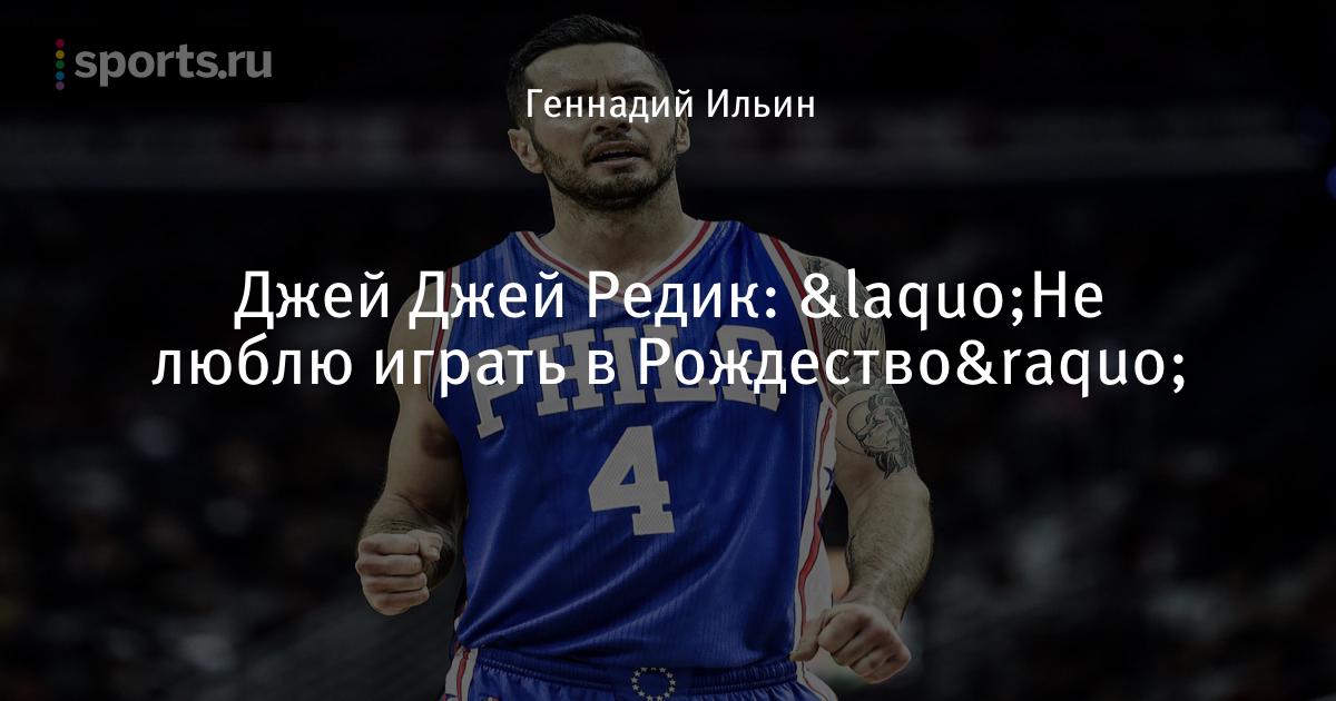 джей джей редик даллас. редик. реддик нба. джей джей редик баскетболист. реддик нба.
