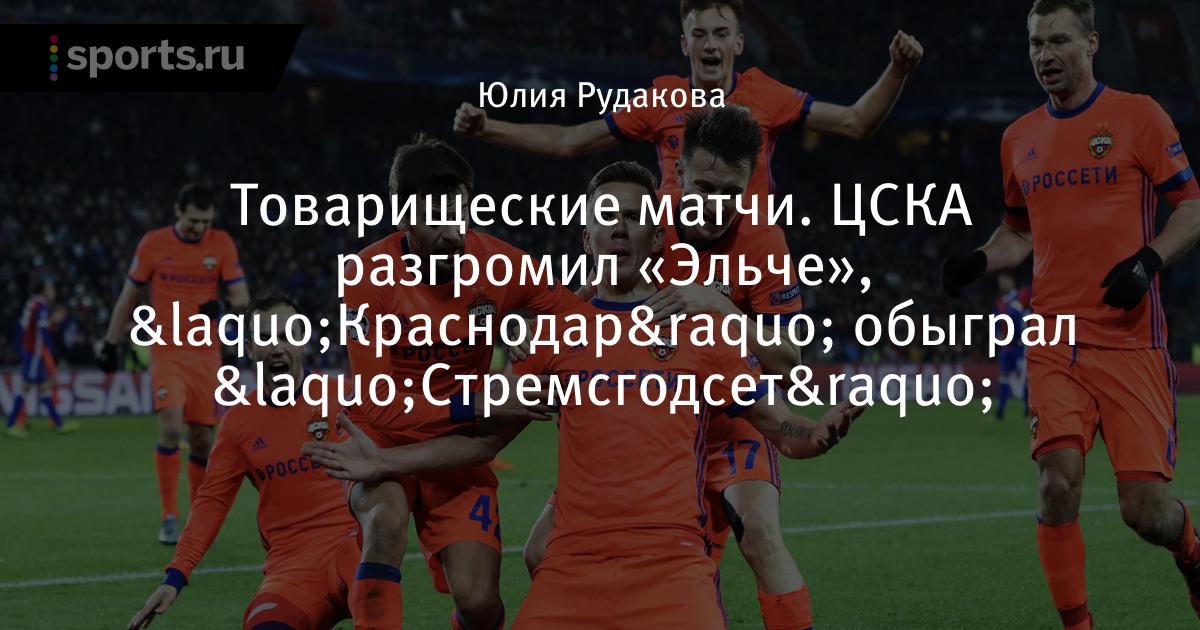 ЦСКА разгромил «Эльче», «Краснодар» обыграл «Стремсгодсет ...