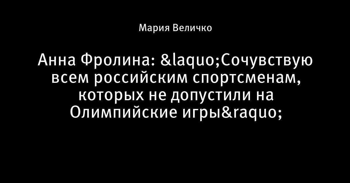 Анна Фролина биатлонистка