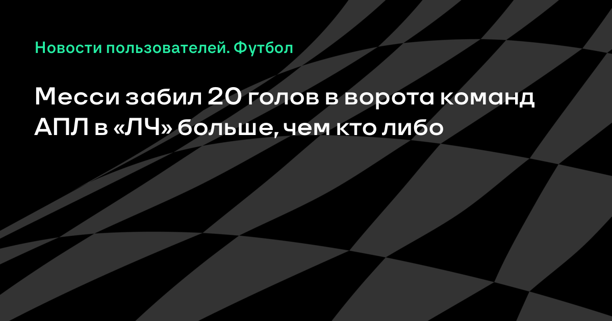 Картинки по запросу Месси забил 20 голов в ворота команд АПЛ в «ЛЧ» больше, чем кто либо