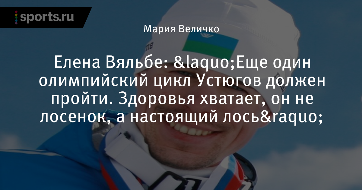 Елена Вяльбе Сергей Устюгов Глеб Ретивых