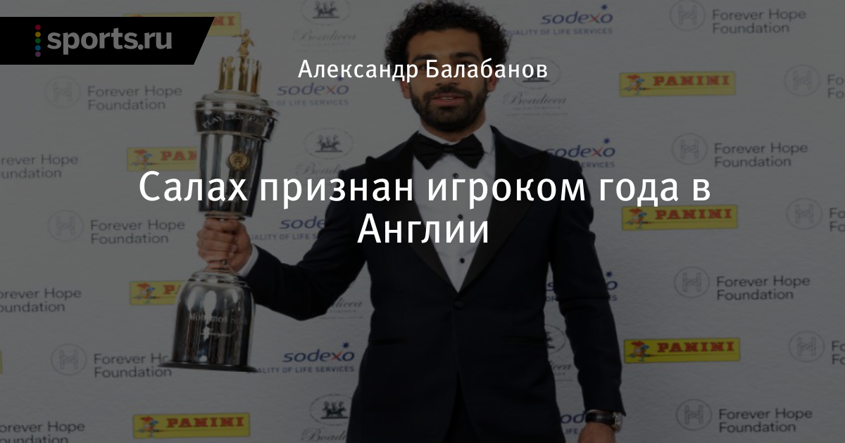 �а��инки по зап�о�� Сала� п�изнан иг�оком года в �нглии