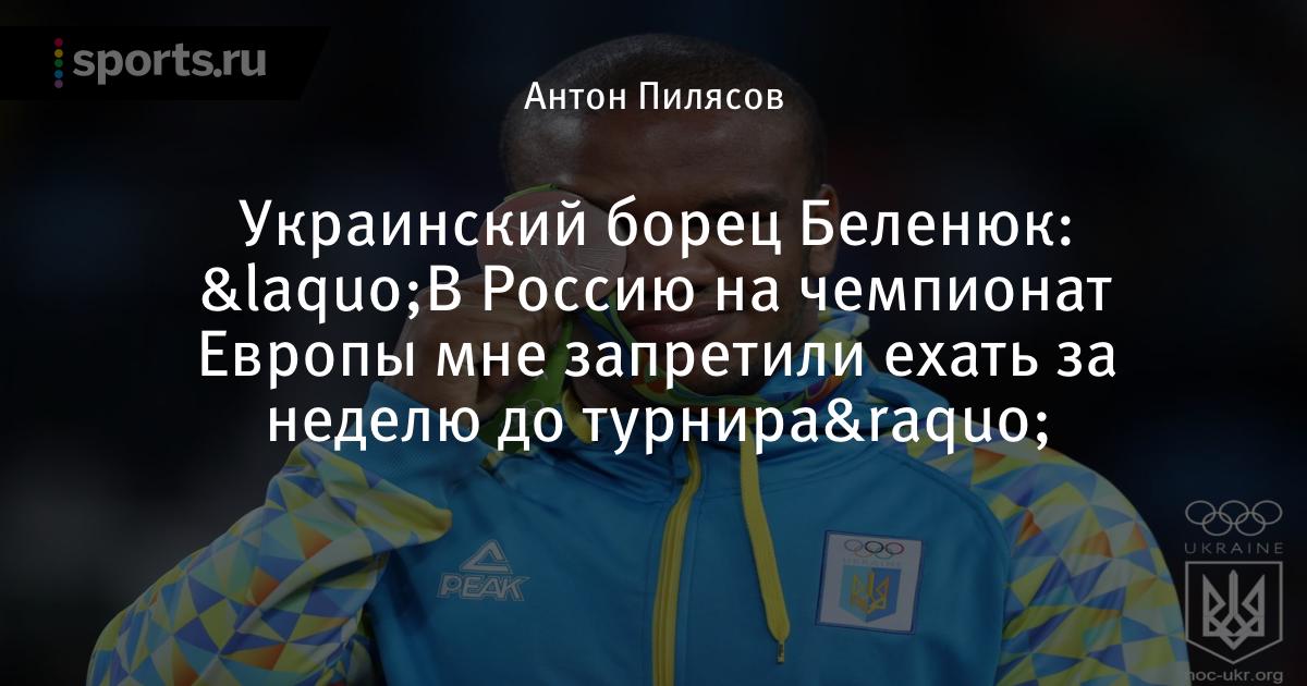 «В Россию на чемпионат Европы мне запретили ехать за ...