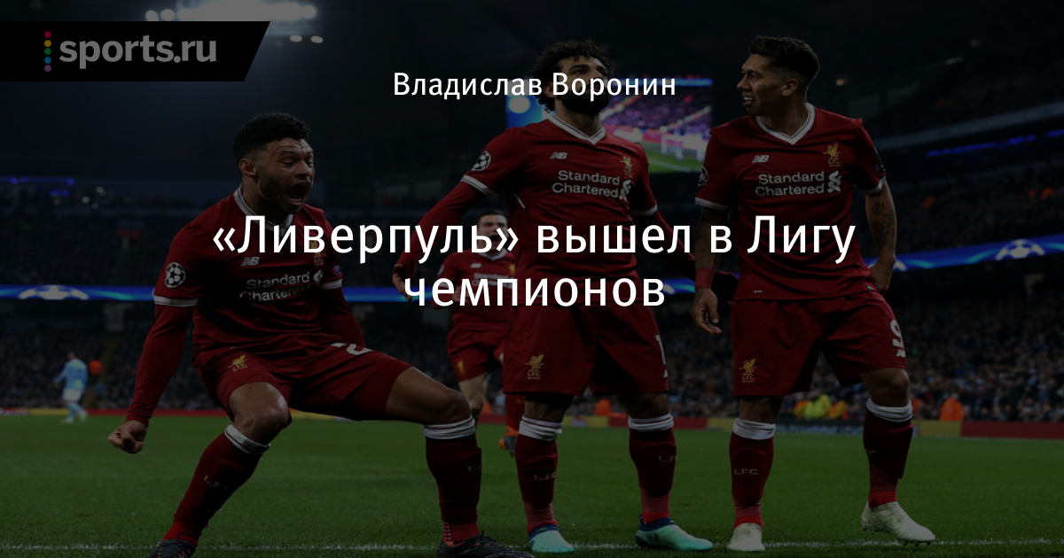 Ливерпуль
