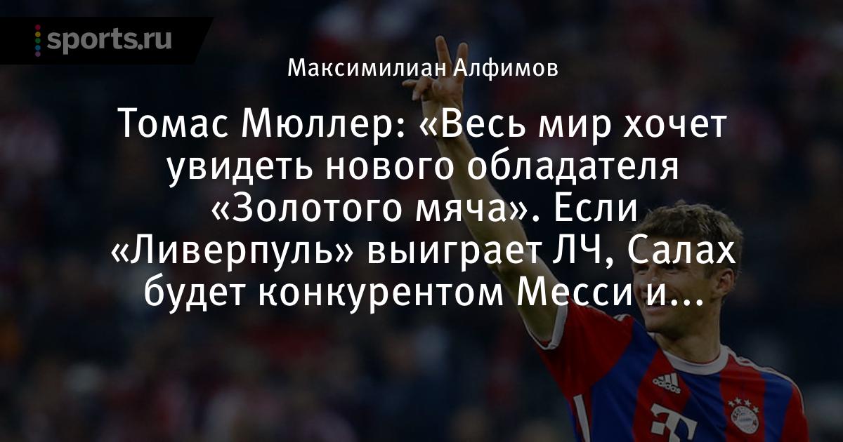 Томас мюллер дистрофик Томас мюллер дистрофик
