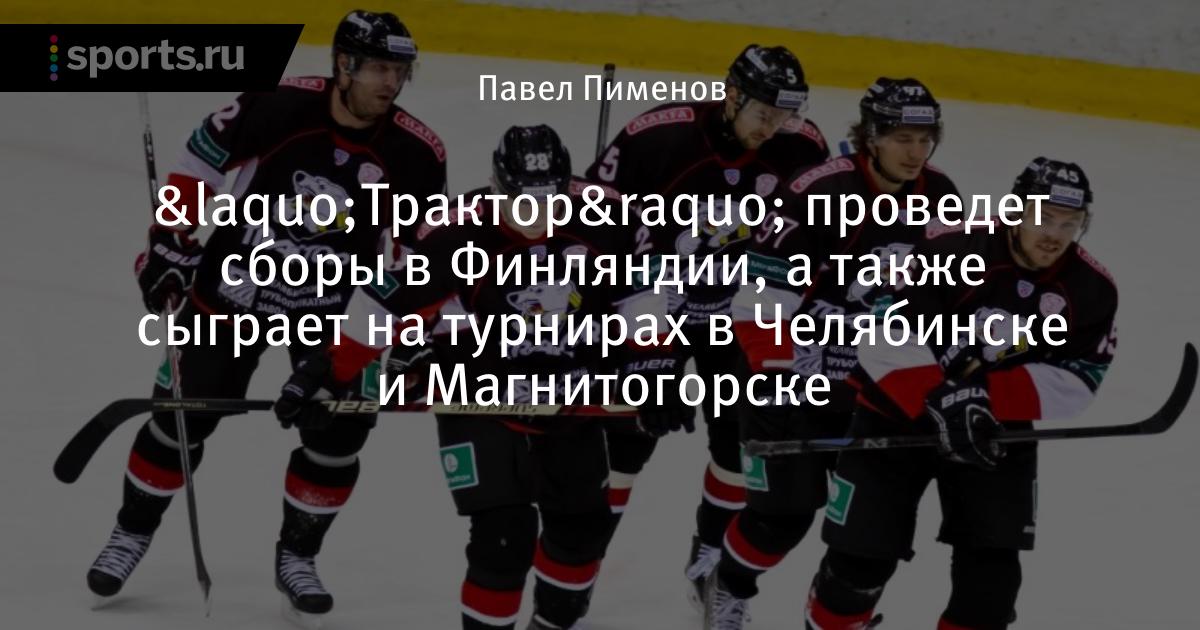хк трактор. во сколько сегодня играет трактор. челябинский трактор хк. хоккей кхл расписание матчей. хк нефтехимик.