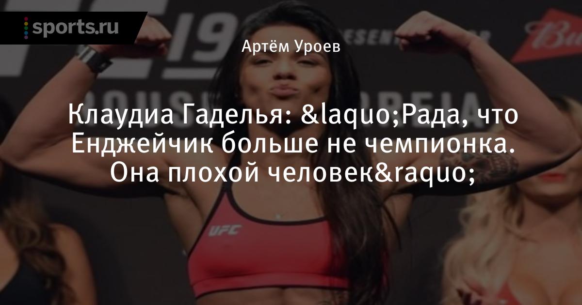 Клаудиа Гаделья: «Рада, что Енджейчик больше не чемпионка. 