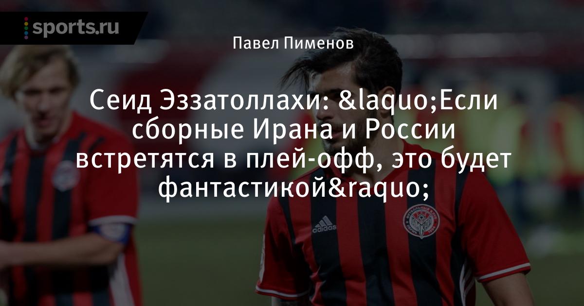 саид ал авран футболист. ахмаев саид султанович. саид эззатоллахи футболист. саид эззатоллахи иранский футболист. саид эззатоллахи ростов.
