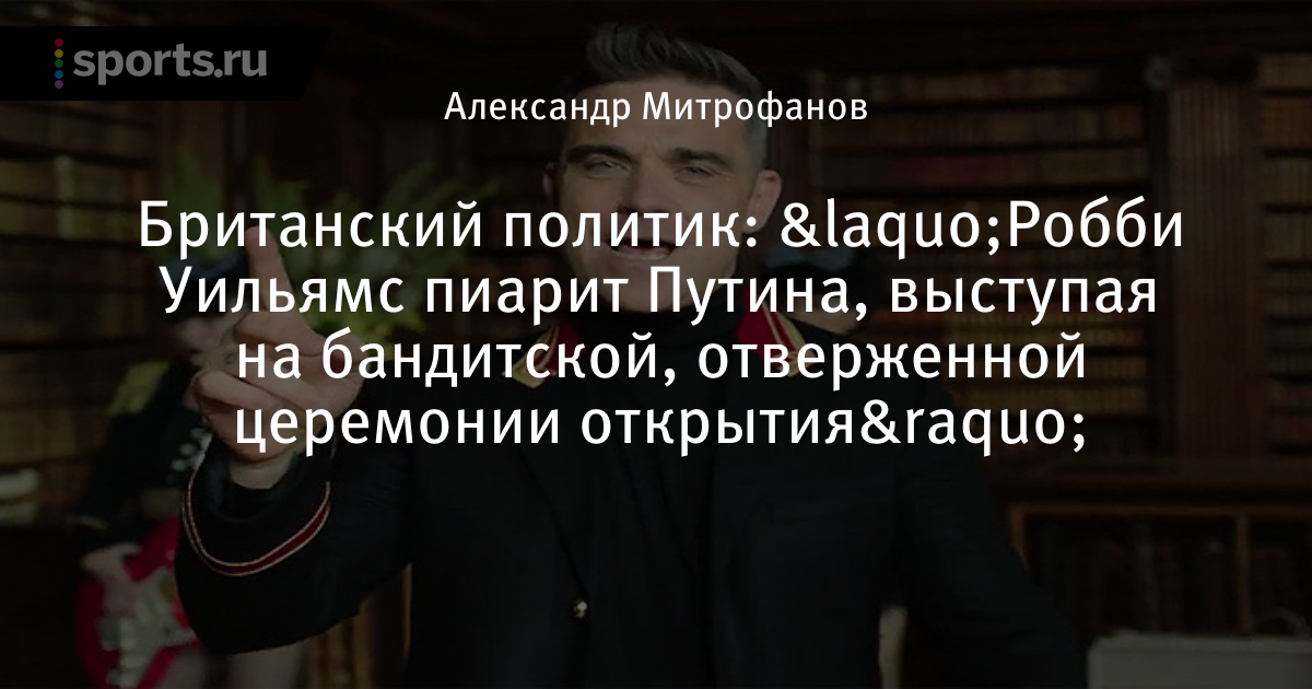РОББИ УИЛЬЯМС РУССКИЙ ОЛИГАРХ ВИДЕО СКАЧАТЬ БЕСПЛАТНО РОББИ УИЛЬЯМС РУССКИЙ ОЛИГАРХ ВИДЕО СКАЧАТЬ БЕСПЛАТНО