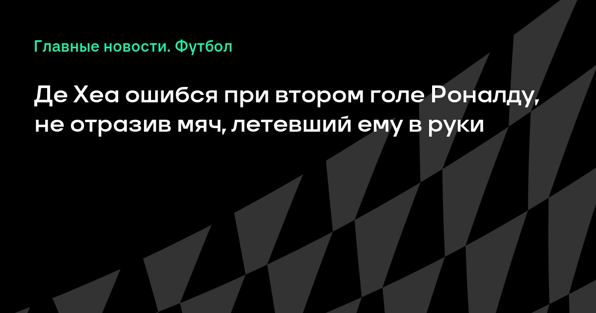 �а��инки по зап�о�� �е Хеа о�иб�� п�и в�о�ом голе Роналд�, не о��азив м��, ле�ев�ий ем� в ��ки
