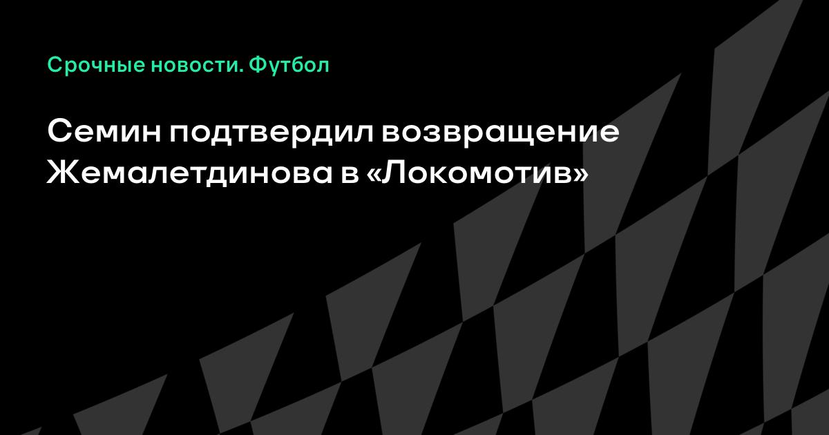 Семин подтвердил возвращение Жемалетдинова в «Локомотив»