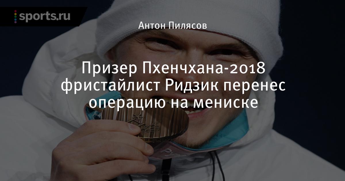 Призер Пхенчхана-2018 фристайлист Ридзик перенес операцию ...