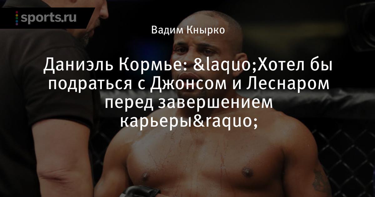 Брок Леснар Даниэль Кормье