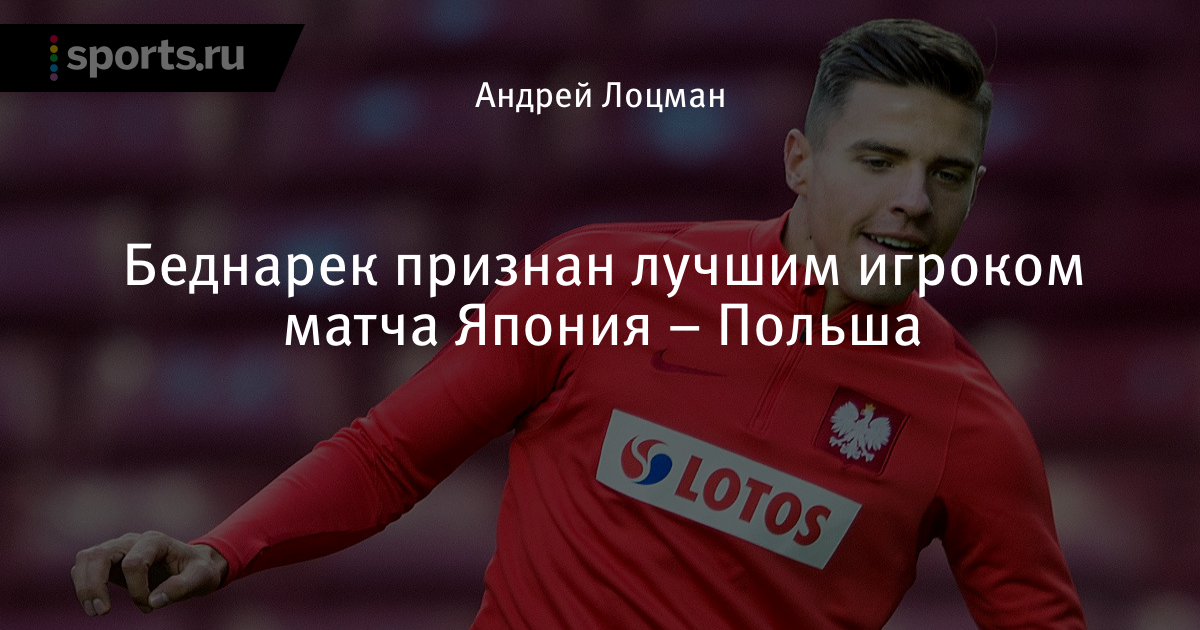 Беднарек признан лучшим игроком матча Япония – Польша
