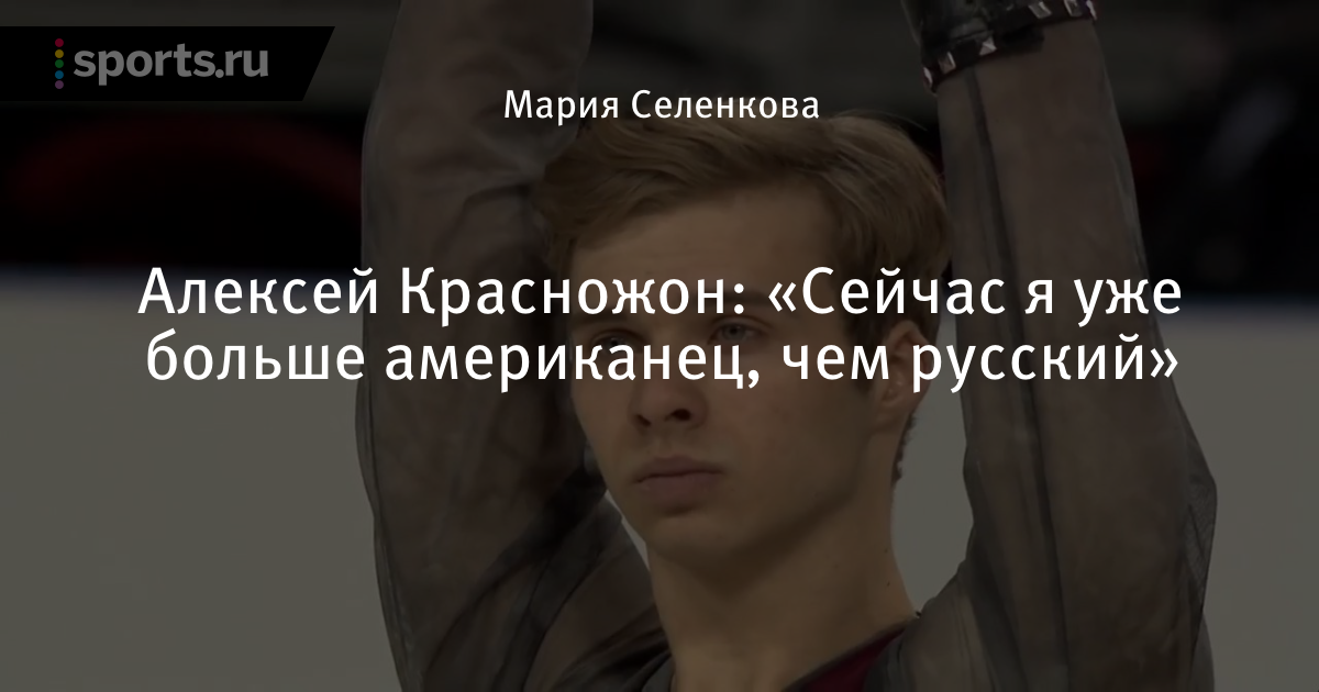 Алексей Красножон фигурист