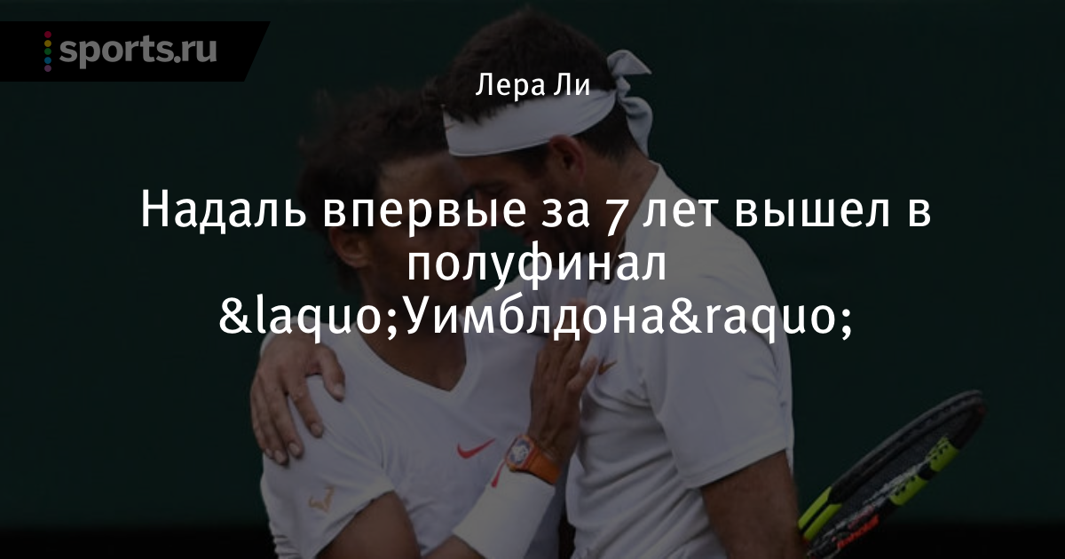 Картинки по запросу Надаль впервые за 7 лет вышел в полуфинал «Уимблдона»