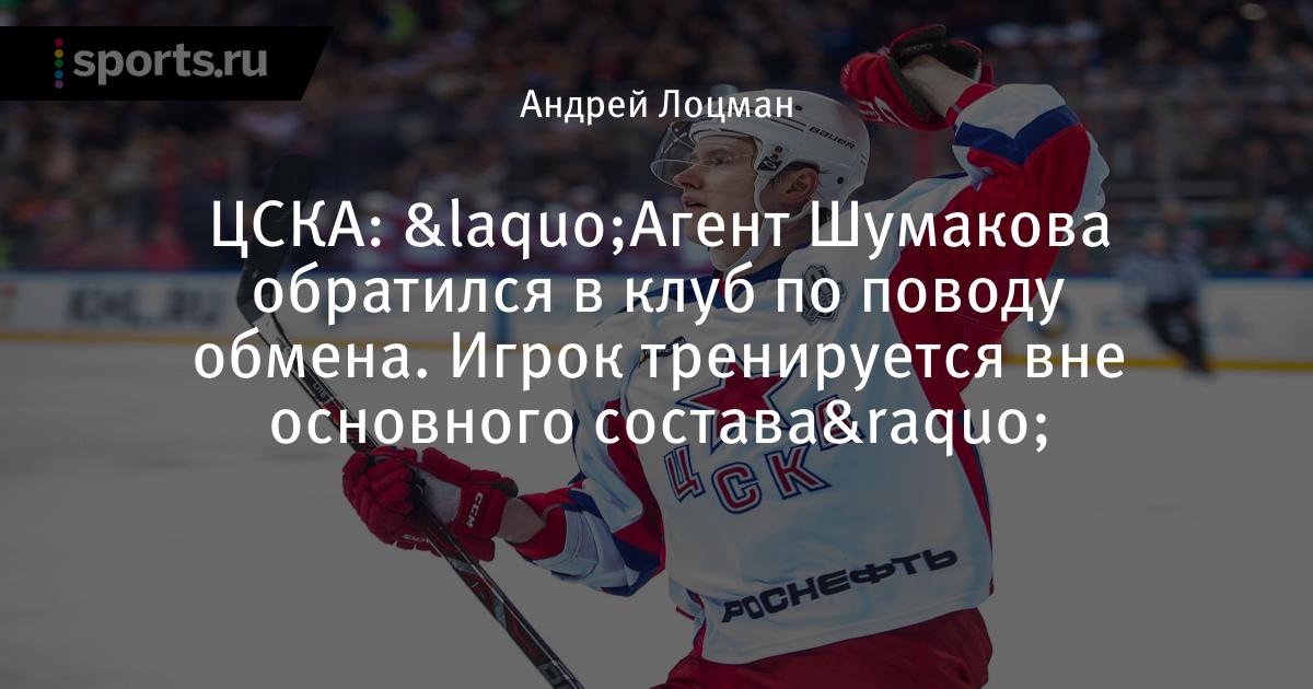 «Агент Шумакова обратился в клуб по поводу обмена. Игрок ...