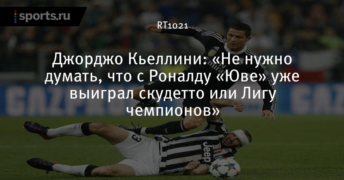 Кьеллини и Криштиану Роналду
