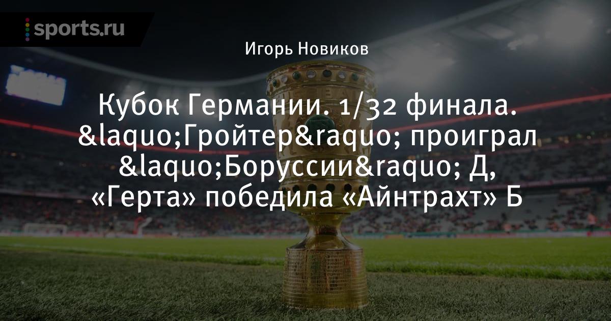 Кобленц боруссия д Кобленц боруссия д